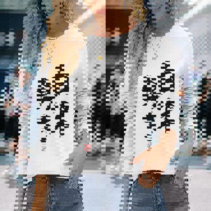 「白米好き」おもしろ 筆文字 服 面白い文字入り 長袖Tシャツ 彼女への贈り物