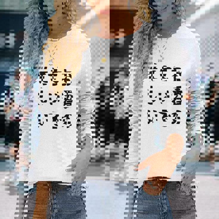 【お酒のせいで忙しい 】おもしろ 面白い お笑い ユーモア ギャグ ネタ ウケ狙い 笑える 変な 文字入れ 文字入り 長袖Tシャツ 彼女への贈り物