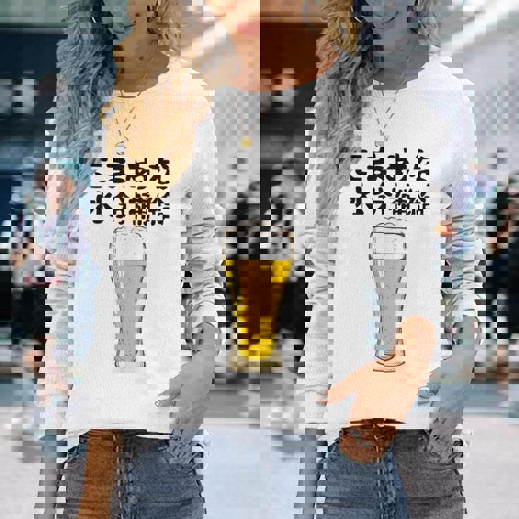 【こまめな水分補給】熱中症対策 お酒 ビール 夏 暑さ おもしろ 面白い 可愛い ネタ ウケ狙い 笑える ふざけ 遊び心 長袖Tシャツ 彼女への贈り物