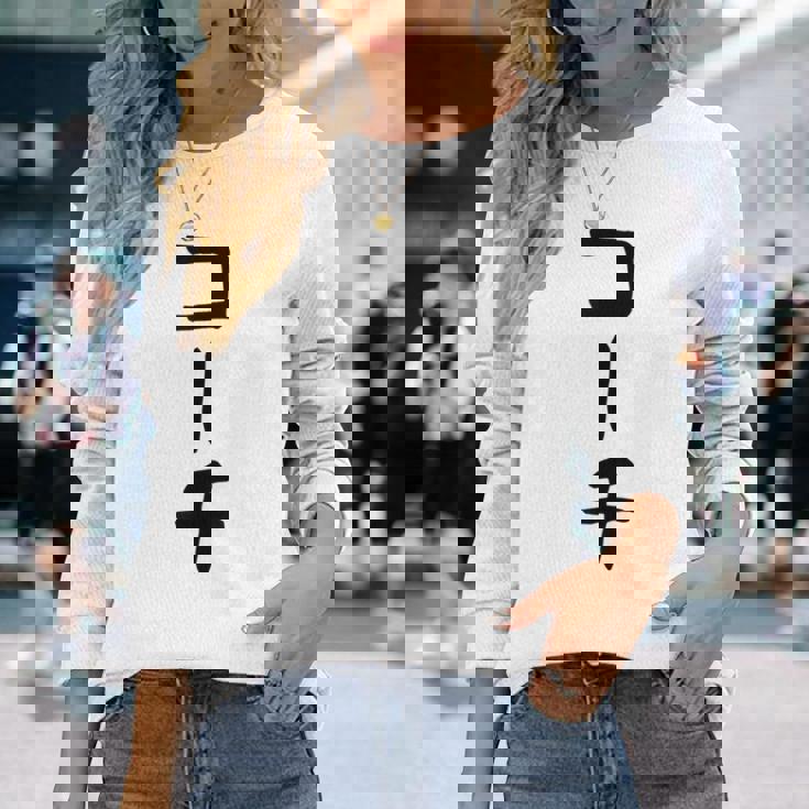 【コーチ】ギャグ ネタ ウケ狙い 笑える 笑いが取れる 面白い 文字 おもしろ 長袖Tシャツ 彼女への贈り物