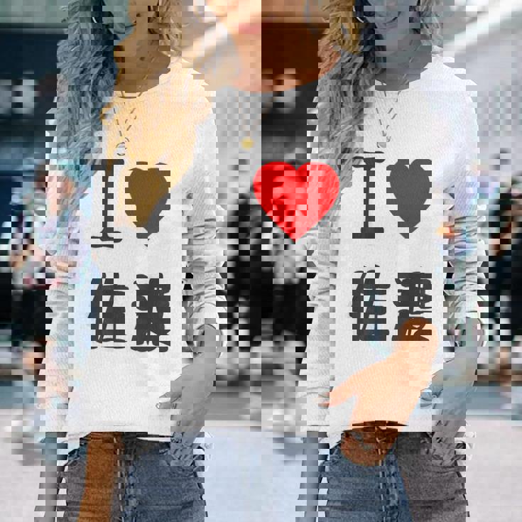 【バックプリント・背中側】アイラブ・佐渡（I Love ハート）佐渡ヶ島【都道府県】ジモtティ 地元愛 面白 長袖Tシャツ 彼女への贈り物