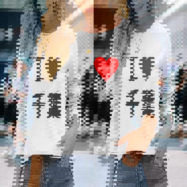 【バックプリント・背中側】アイラブ・千葉（I Love ハート）【47都道府県】ジモtティ お土産 面白 長袖Tシャツ 彼女への贈り物