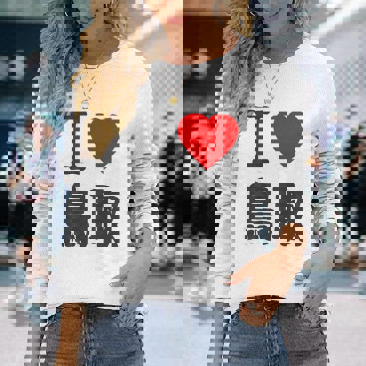 【バックプリント・背中側】アイラブ・鳥取（I Love ハート）Big 大きな文字 お土産 グッズ 面白 長袖Tシャツ 彼女への贈り物