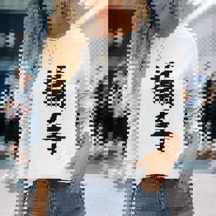 【捕手】野球 キャッチャー 面白い 文字 ギャグ ネタ ウケ狙い ふざけ 笑える 笑いが取れる おもしろ 長袖Tシャツ 彼女への贈り物