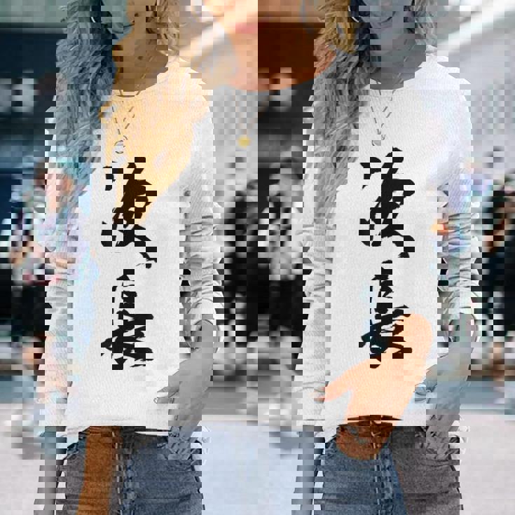 【次長】文字 面白い ネタ 文字入り おもしろ 笑える 筆文字 ギャグ ウケ狙い お笑い ユーモア ふざけ 文字入れ 長袖Tシャツ 彼女への贈り物