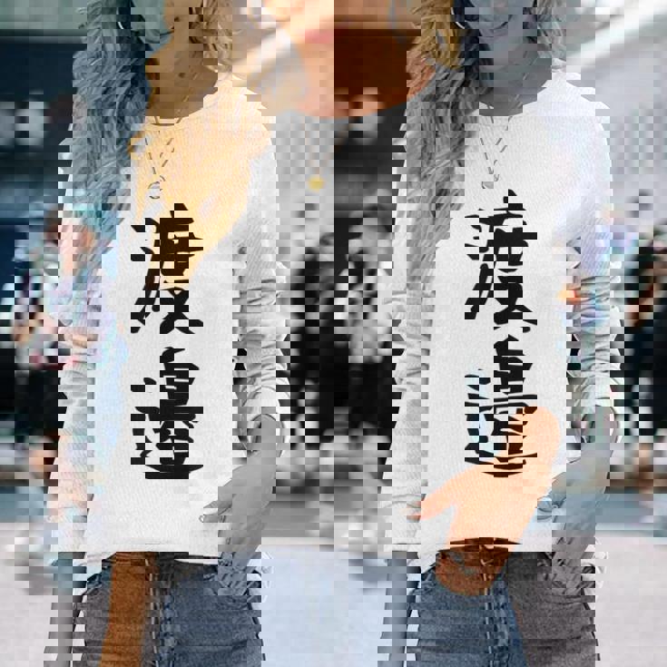 【渡邉】苗字 名字 家族お揃い ギャグ ネタ ウケ狙い 面白い 名前 おもしろ 長袖Tシャツ 彼女への贈り物