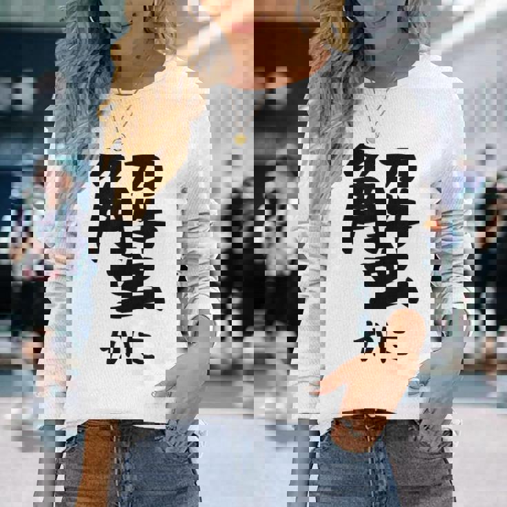 【蟹】ギャグ ネタ ウケ狙い 笑える 笑いが取れる 面白い 文字 おもしろ 長袖Tシャツ 彼女への贈り物