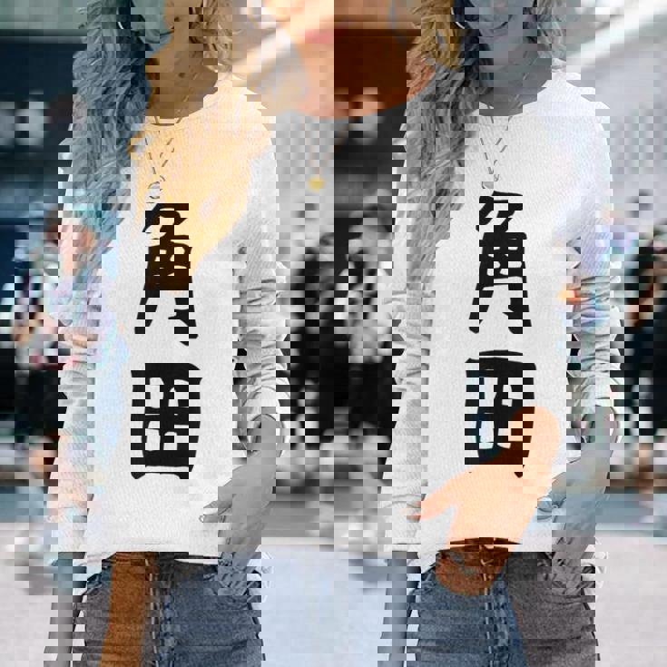 【角田】名字 家族お揃い ギャグ ネタ ウケ狙い 贈り物 ギフト 面白い おもしろ 長袖Tシャツ 彼女への贈り物