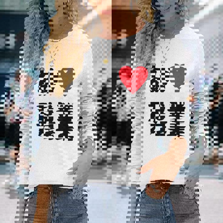 あいラブ残業 アイラブ残業 社畜 社畜ギャグ ネタ おもしろ 長袖Tシャツ 彼女への贈り物