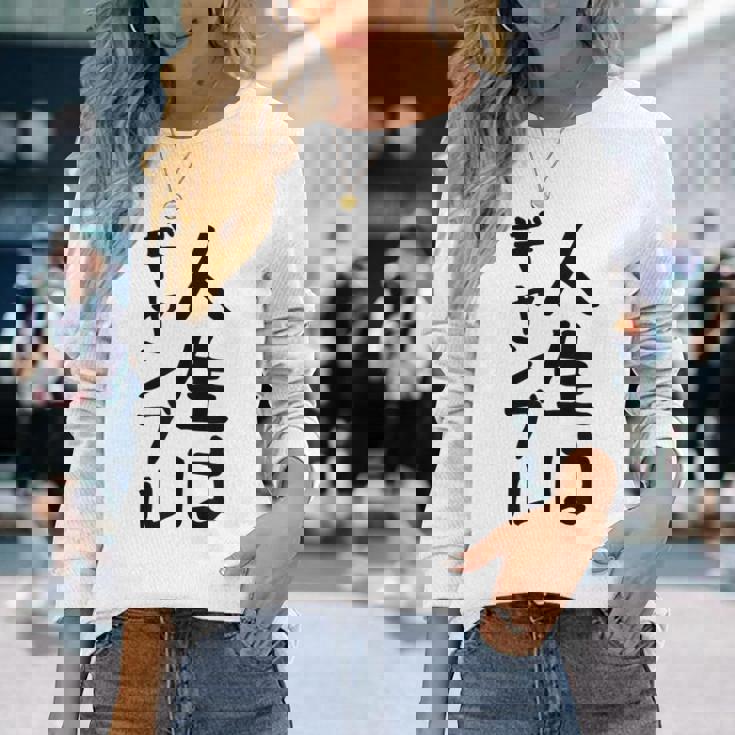 おもしろtシャツ【人生はギャンブル】面白い 文字 ギャグ ネタ ウケ狙い ふざけ 笑える 笑いが取れる 長袖Tシャツ 彼女への贈り物