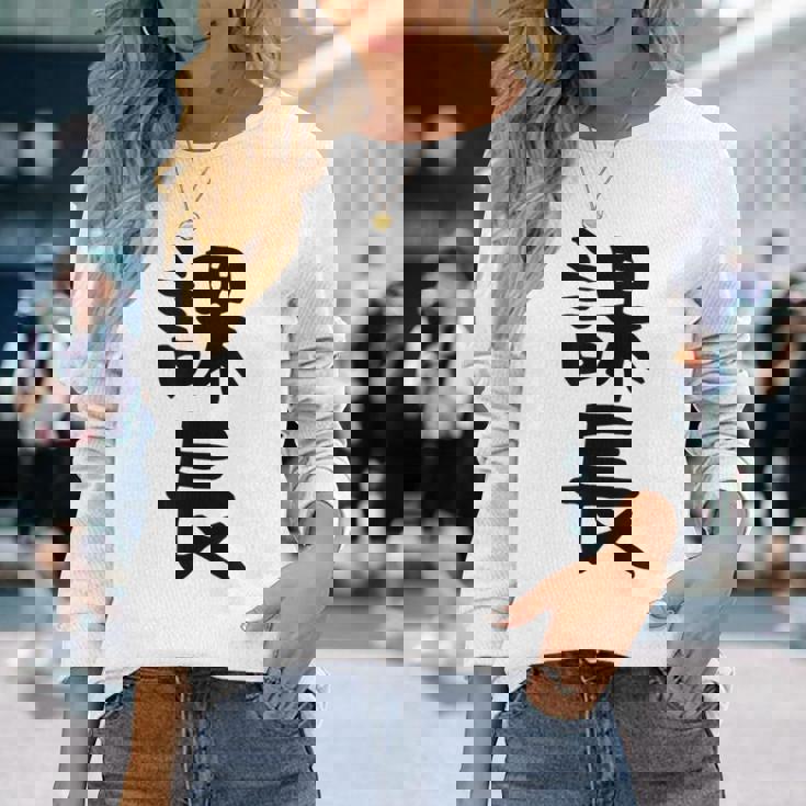 おもしろtシャツ【課長】ギャグ ネタ ウケ狙い 贈り物 ギフト 長袖Tシャツ 彼女への贈り物