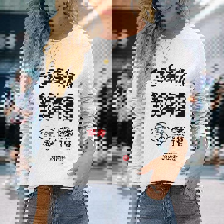 この身体９０年目 まだまだ行くぜ ９０歳 卒寿祝い 長寿祝い おもしろ 卒寿 長袖Tシャツ 彼女への贈り物