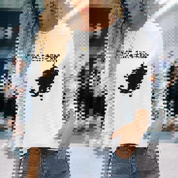 やる気スイッチ故障中 猫 ジョーク かわいい 動物好き ギャグ好き ジョーク好き ギャグ おもしろ ネタ 長袖Tシャツ 彼女への贈り物