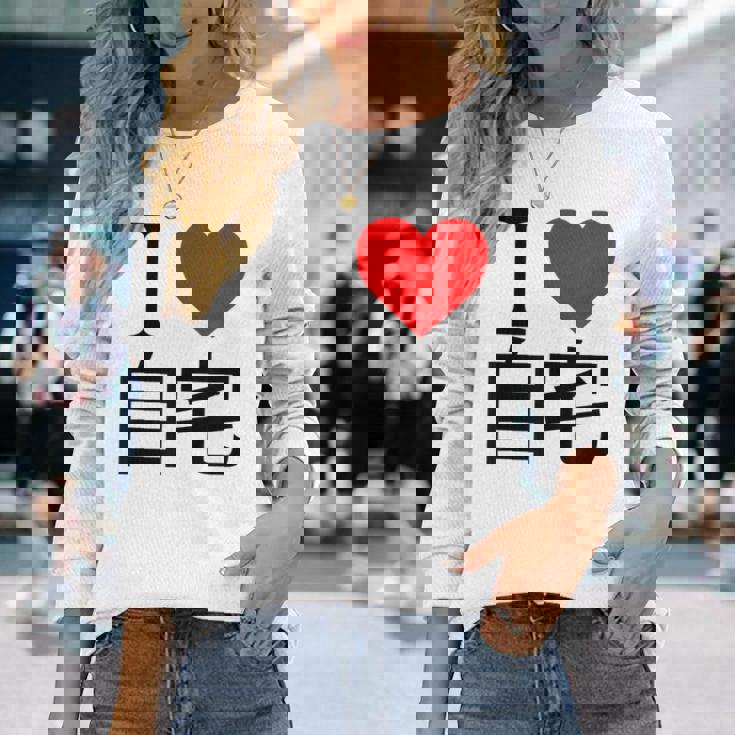 アイラブ自宅自宅警備 おもしろ雑貨 引きこもり おうちにいよう おうち 家 長袖Tシャツ 彼女への贈り物