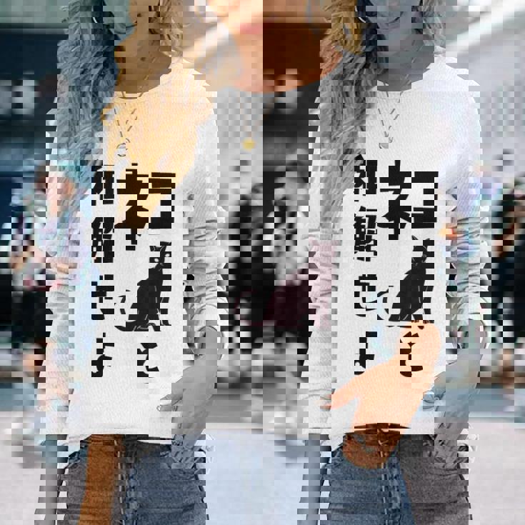 ネコと和解せよ 猫 黒 猫おもしろ 長袖Tシャツ 彼女への贈り物