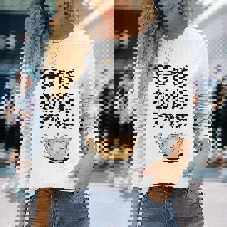 モテすぎないようデブでいます 猫 ギャグ ジョーク 猫好き おもしろ ネコ ネタ 長袖Tシャツ 彼女への贈り物