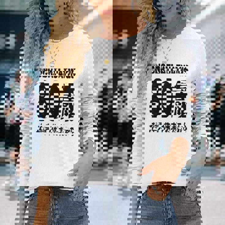 傘寿祝い ８０歳 この身体８０年目 まだまだこれから 長寿祝い おもしろ 傘寿 長袖Tシャツ 彼女への贈り物