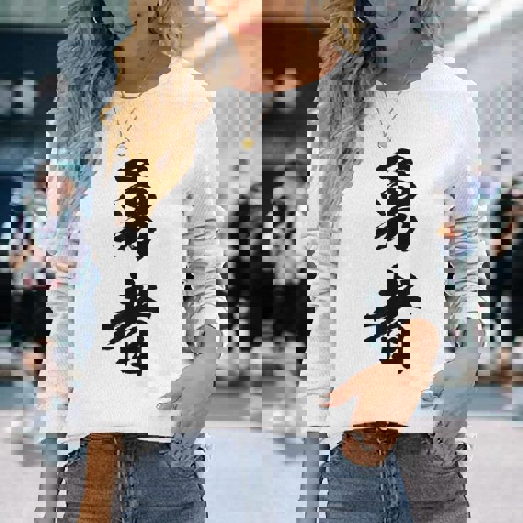 勇者 名言 長袖Tシャツ 彼女への贈り物