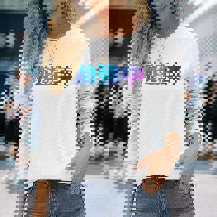 勉強中 受験 面白い おもしろ ユーモア ギャグ お笑い 長袖tシャツ 長袖Tシャツ 彼女への贈り物