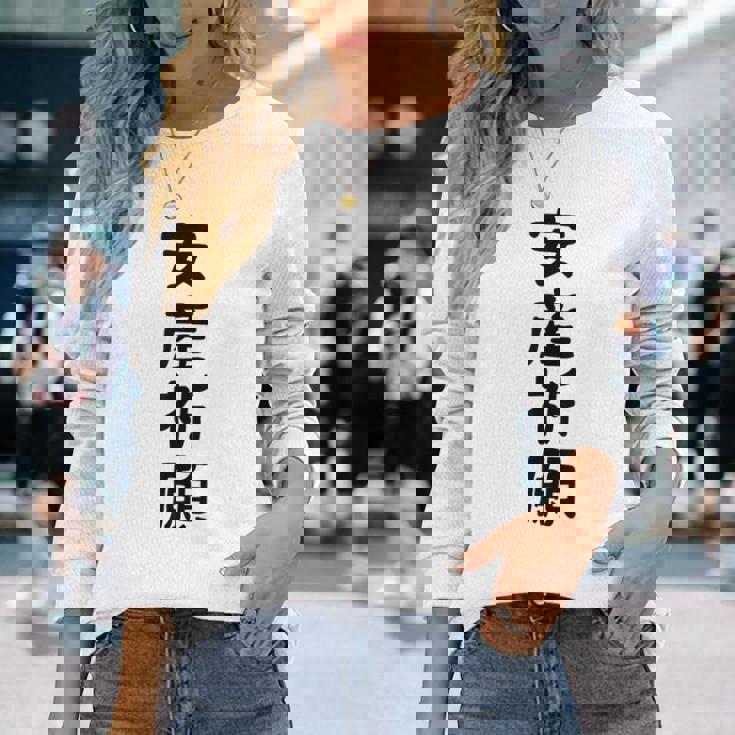 安産祈願 長袖Tシャツ 彼女への贈り物