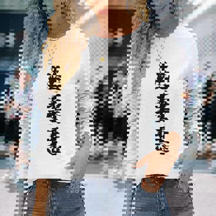 必要悪 長袖Tシャツ 彼女への贈り物