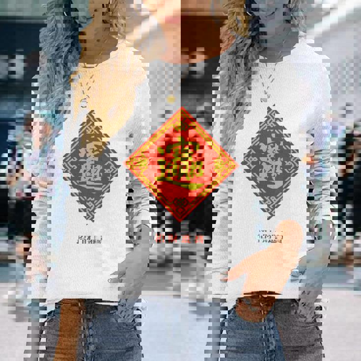 招財進寶 台湾 漢字 幸運を招く四字熟語 長袖tシャツ 長袖Tシャツ 彼女への贈り物