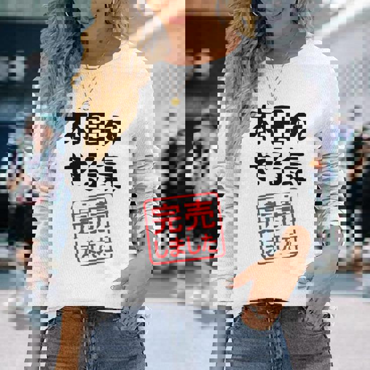 本日のやる気完売しました お笑い ネタ 面白い ツッコミ ジョーク 長袖Tシャツ 彼女への贈り物