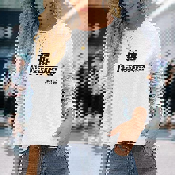 東京パソコンクラブ【Ｂｓテレ東公式】番組ロゴ 小（ホワイト） 長袖Tシャツ 彼女への贈り物