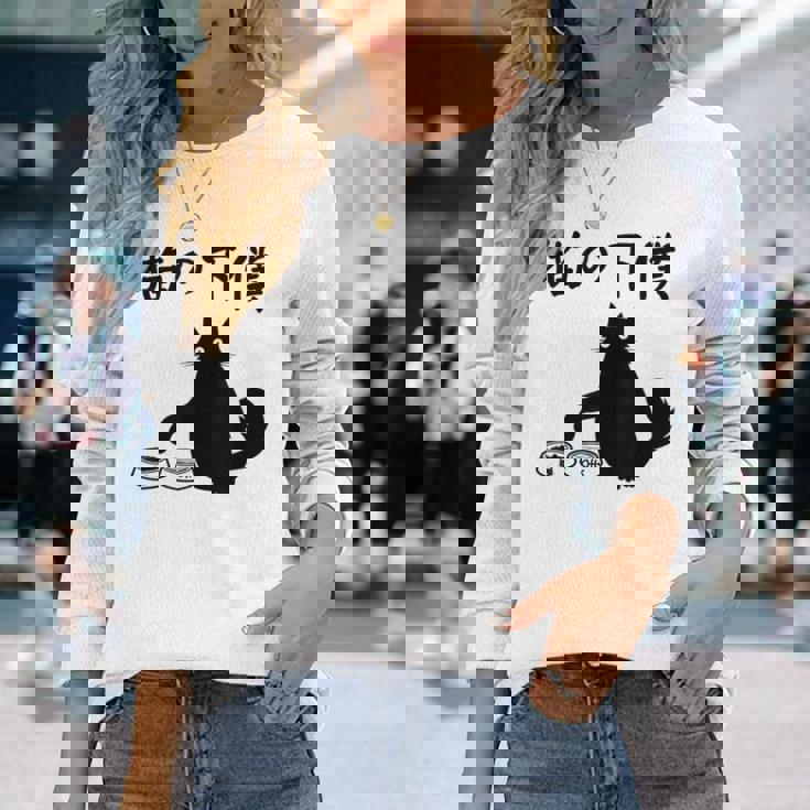 猫の下僕 おもしろ 猫 文字 面白い ネタ 文字入り おもしろ 笑える ギャグ ウケ狙い お笑い ユーモア ふざけ 長袖Tシャツ 彼女への贈り物