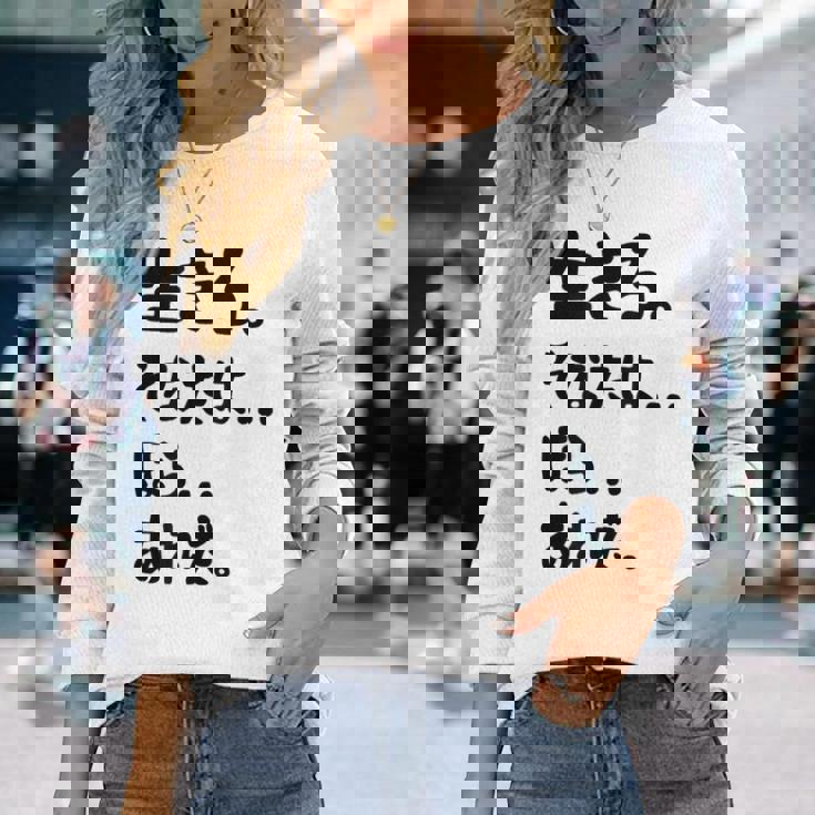 生きろ。そなたは…ほら…あれだ。 名言 迷言 名セリフ 迷セリフ ギャグ もじり ネタ おもしろ 長袖Tシャツ 彼女への贈り物