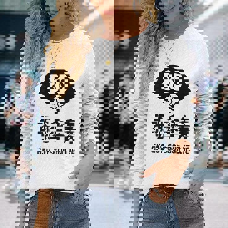 祝傘寿 エンジョイ セカンドライフ ８０歳 傘寿祝い 長寿祝い おもしろ 傘寿 長袖Tシャツ 彼女への贈り物