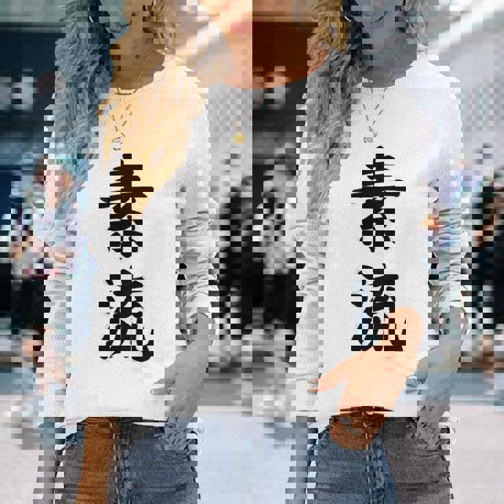 素流 Be Your Own Flow 飾らない、ただ自然に。あなたの流れを信じて アニメ映画 鬼滅 長袖Tシャツ 彼女への贈り物