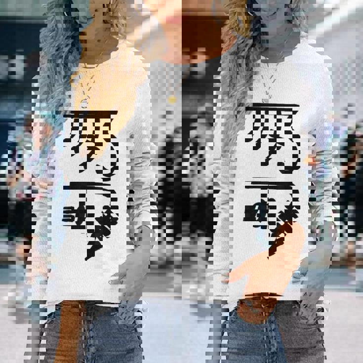 龍体文字【きに】効果：健康運up。手書き 筆文字 開運グッズ 運気アップ 縁起物 お守り ラッキー スピリチュアル 長袖Tシャツ 彼女への贈り物