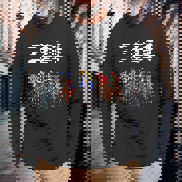 3連単 競馬 レース 馬 万馬券 3連単 ジョッキー 面白い 文字入り メンズ おもしろ 筆文字 面白い 長袖Tシャツ 高齢者への贈り物