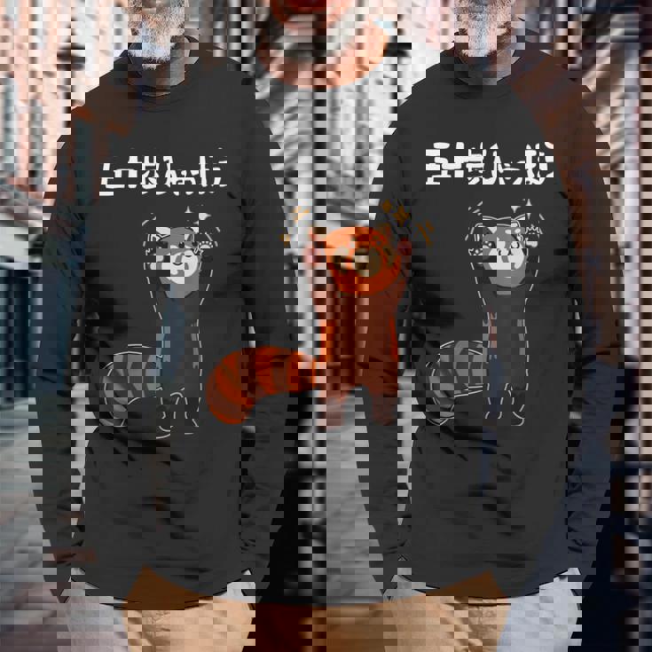 50歩 ひゃっちゃほ レッサーパンダ ネタ 名言 ジョーク ギャグ ダジャレ ツッコミ 面白い 長袖Tシャツ 高齢者への贈り物