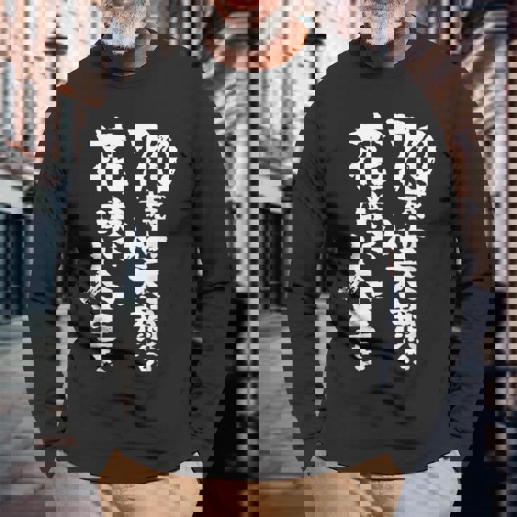 70歳笑顔の花咲く人生を 歳 古希祝い 長寿祝い おもしろ 古希 長袖Tシャツ 高齢者への贈り物