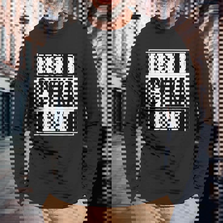 Cyka Blyat Rush B Cs Go ファニーギャンブル ロシア 長袖Tシャツ 高齢者への贈り物