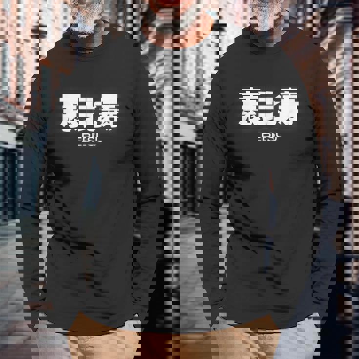 Ebisu 恵比寿 Tokyo District tylishtreet 長袖Tシャツ 高齢者への贈り物