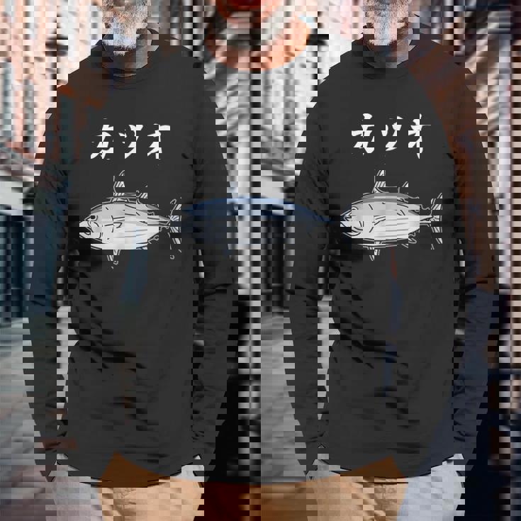 Katsuo 鰹 カツオ 魚好き 願掛け 釣り好き 海釣り 趣味 おもしろ 寿司ネタ 趣味釣り 船釣り 釣り 長袖Tシャツ 高齢者への贈り物