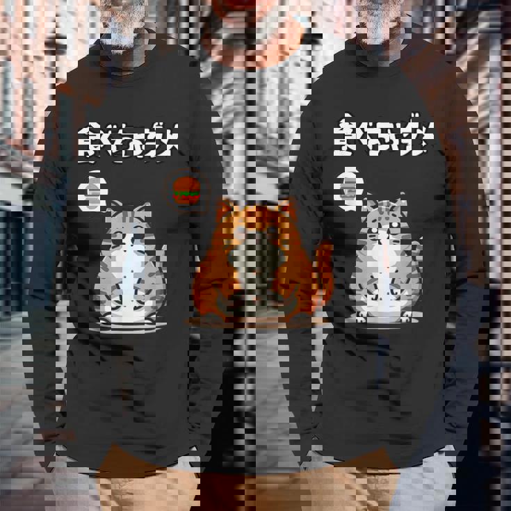 Kawaii【食べちゃダメ】猫 猫好き 猫飼い 肥満 ダイエット中 ダメシリーズ おもしろ ギャグ 日本語 長袖Tシャツ 高齢者への贈り物