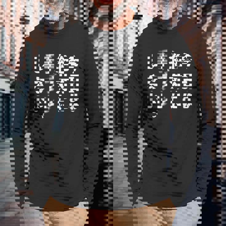 Kenko カメラひとことシリーズ 「今日は絶対に手ブレしない。」【白文字・前面デザイン】 長袖Tシャツ 高齢者への贈り物