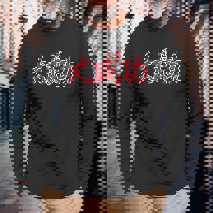 King Of Prism-Your Endless Call- 大成功 長袖Tシャツ 高齢者への贈り物