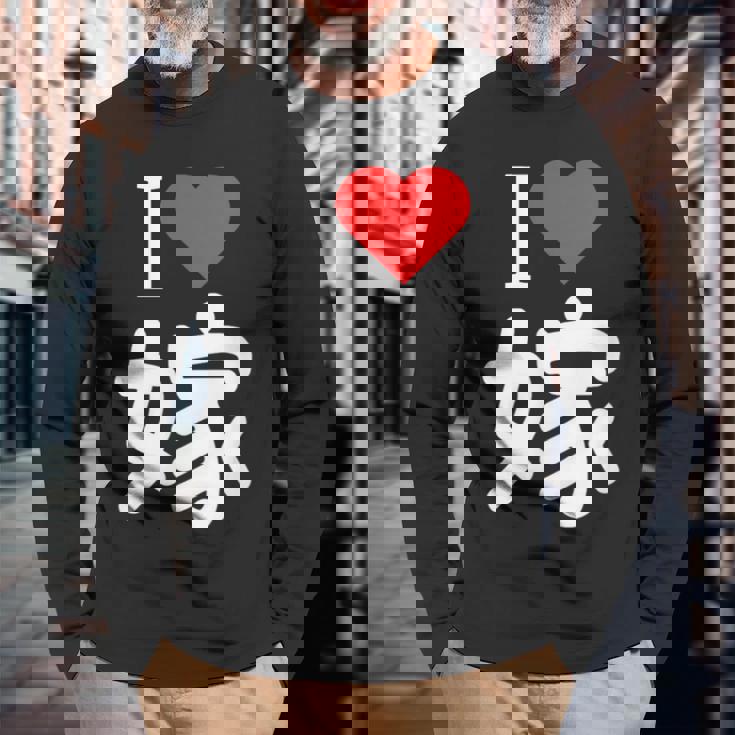 I Love 嫁 いい夫婦の日 記念日 メンズ ペアルック 奥さん お揃い プレゼント 贈り物 ギフト 長袖Tシャツ 高齢者への贈り物