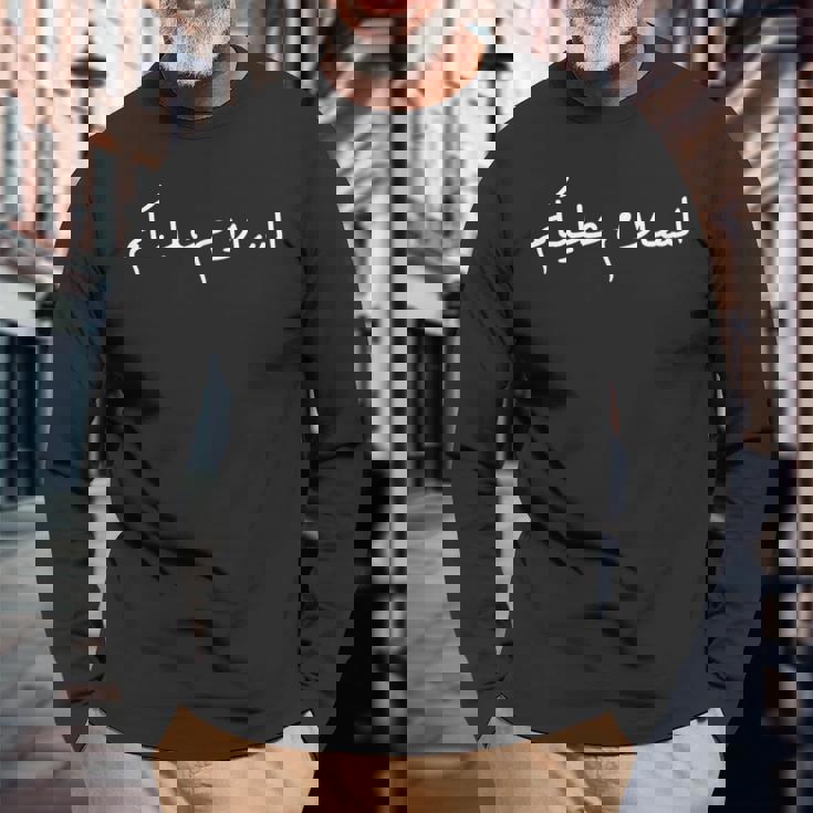 Peace Be With You Assalamu Alaykum アラビア語 英語 平和 長袖Tシャツ 高齢者への贈り物