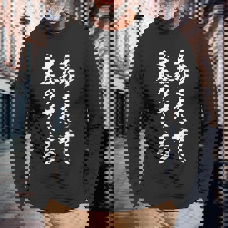 「あえて太ってる」 おもしろ 文字 長袖Tシャツ 高齢者への贈り物