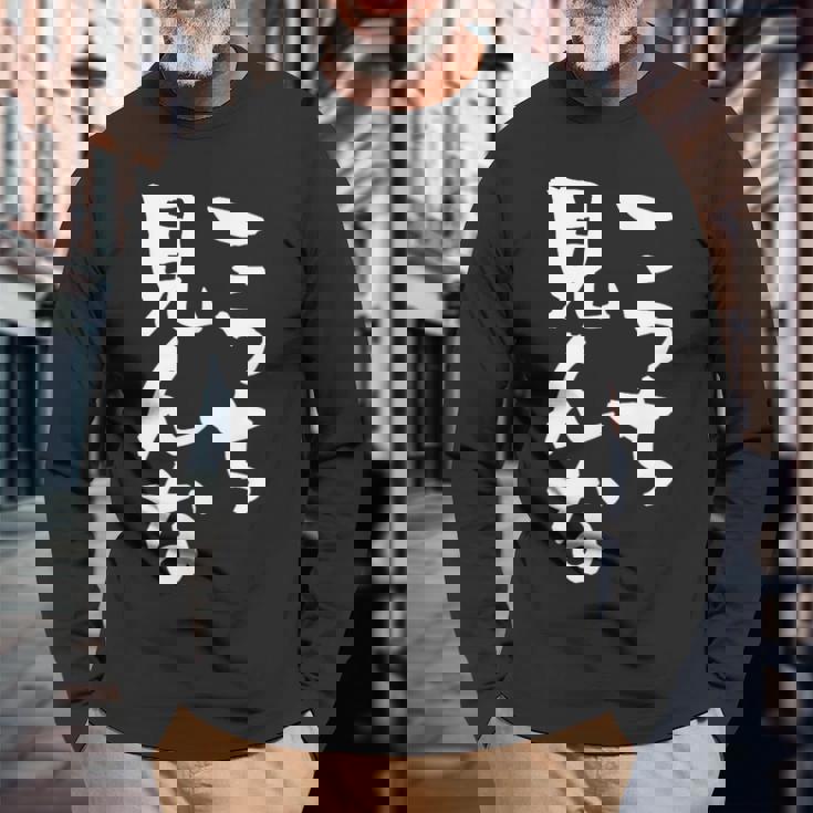 「こっち見んな」文字入り おもしろ 筆文字 面白い 服 面白い 長袖Tシャツ 高齢者への贈り物