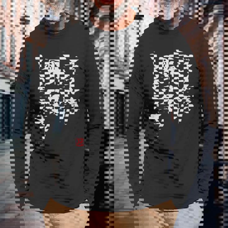 「そんなことより野球しようぜ！」文字入り おもしろ 筆文字 面白い 服 面白い 長袖Tシャツ 高齢者への贈り物