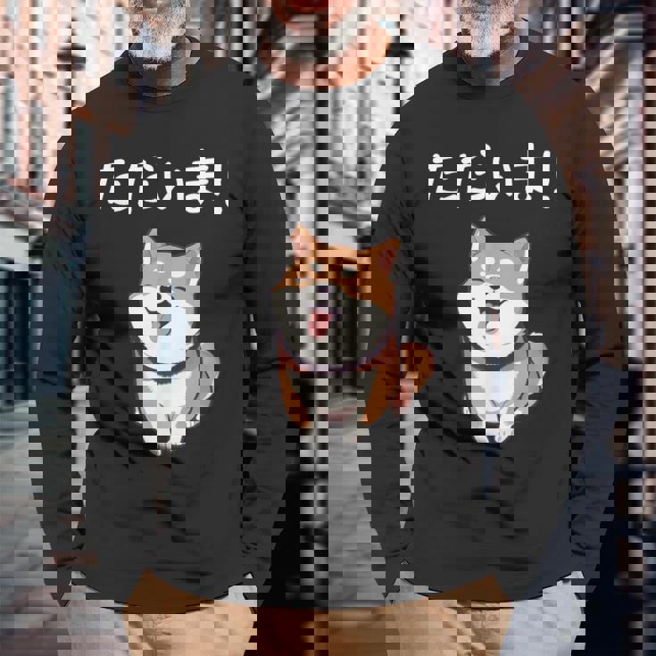 「ただいま！」おもしろい 柴犬の 漢字文字入り 笑い話 ただいま 長袖Tシャツ 高齢者への贈り物