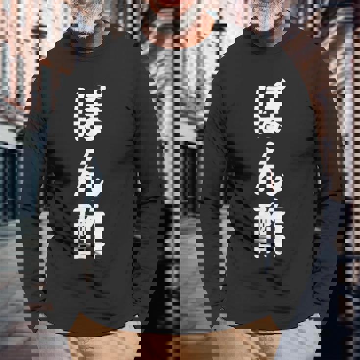 「ぽん酢」おもしろtシャツ 漢字 ポンズ 文字入り 長袖Tシャツ 高齢者への贈り物