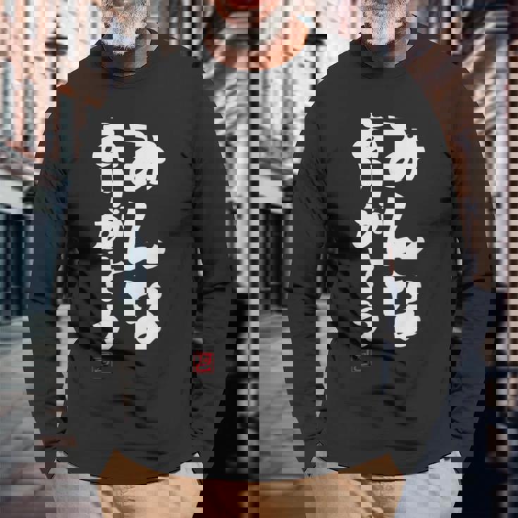 「みんなありがとう」文字入り おもしろ 筆文字 面白い服 面白い 長袖Tシャツ 高齢者への贈り物